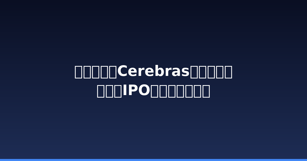 一人公司：Cerebras芯片初创公司递交IPO申请的幕后故事-China AI Hub