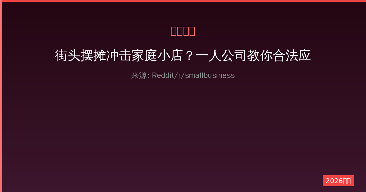 街头摆摊冲击家庭小店？一人公司教你合法应对策略-China AI Hub