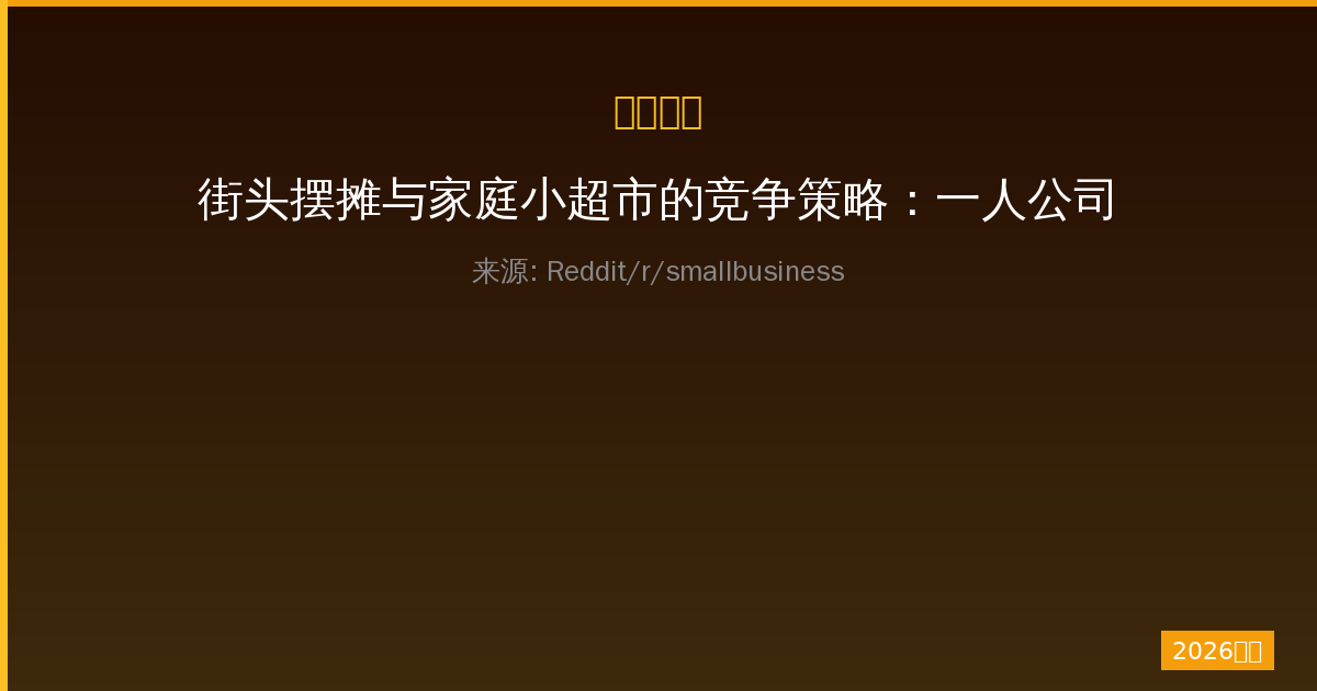 街头摆摊与家庭小超市的竞争策略：一人公司实战分享与共赢之道-China AI Hub