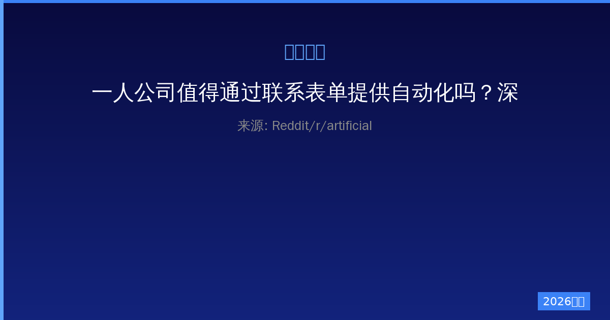 一人公司值得通过联系表单提供自动化吗？深度解析与实操指南-China AI Hub