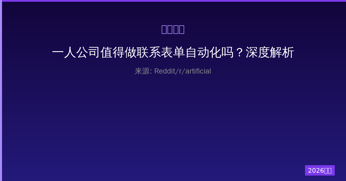 一人公司值得做联系表单自动化吗？深度解析与实操指南-China AI Hub
