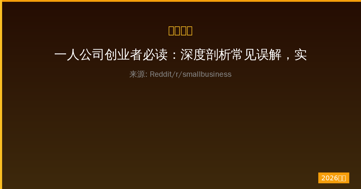 一人公司创业者必读：深度剖析常见误解，实用指南助你业务快速成长-China AI Hub