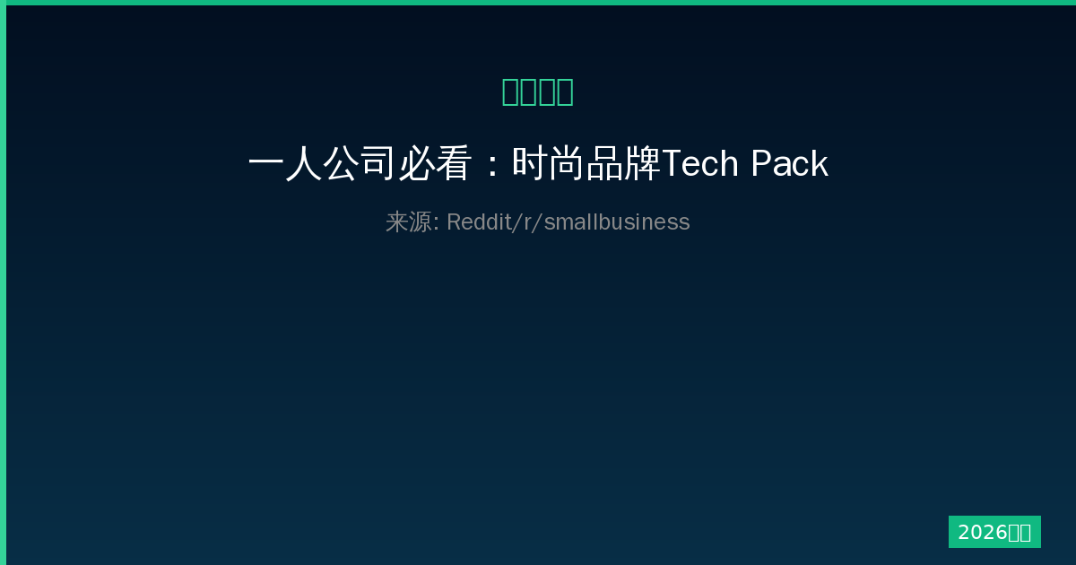 一人公司必看：时尚品牌Tech Packs完整制作指南2024-China AI Hub