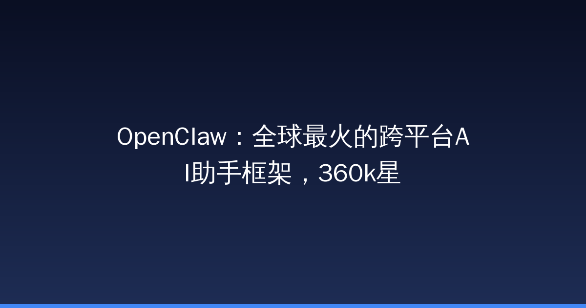 OpenClaw：全球最火的跨平台AI助手框架，360k星（附安装教程）-China AI Hub