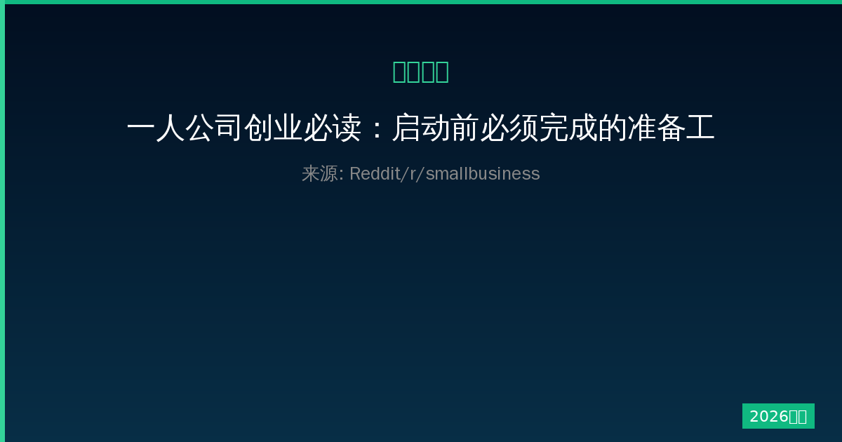 一人公司创业必读：启动前必须完成的准备工作清单全攻略-China AI Hub