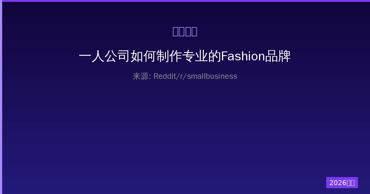 一人公司如何制作专业的Fashion品牌Tech Pack完整指南-China AI Hub
