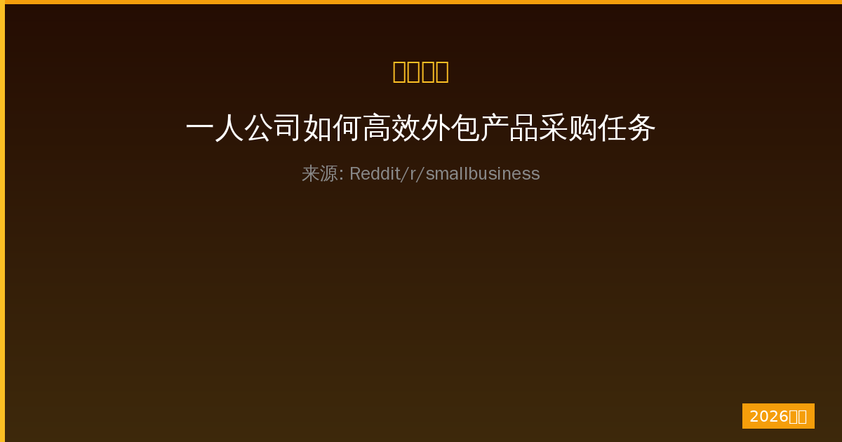 一人公司如何高效外包产品采购任务-China AI Hub