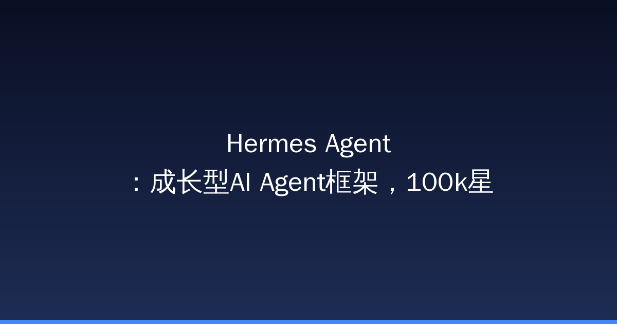 Hermes Agent：成长型AI Agent框架，100k星让AI越用越聪明-China AI Hub