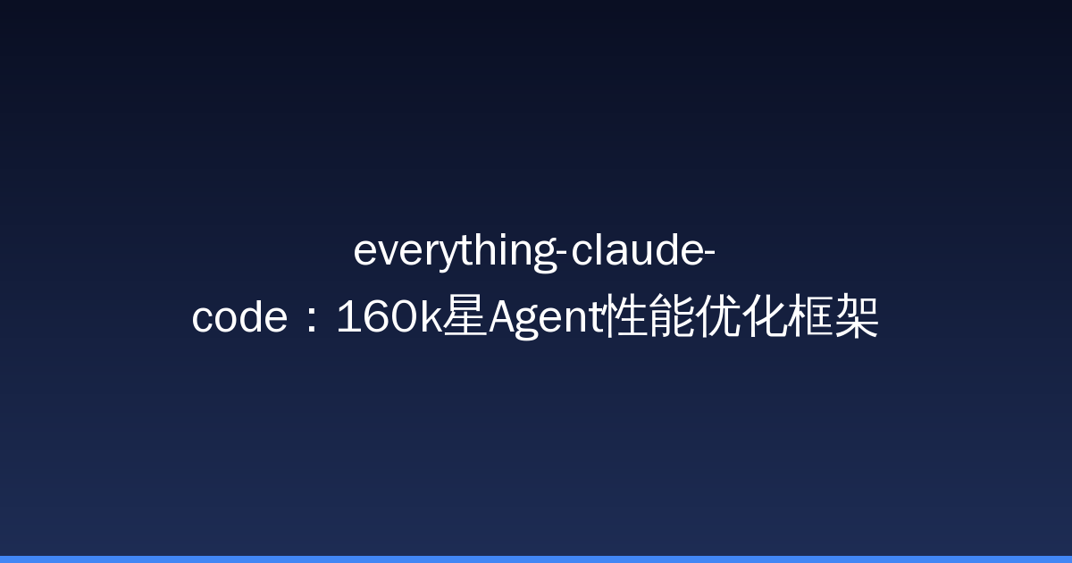 everything-claude-code：160k星Agent性能优化框架，支持Cursor/Codex-China AI Hub