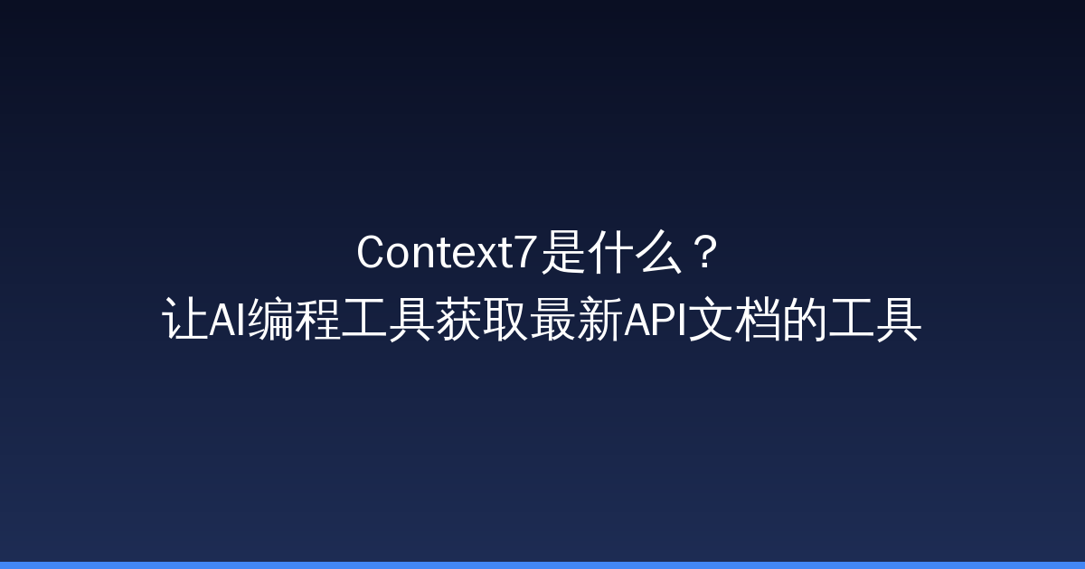 Context7是什么？让AI编程工具获取最新API文档的工具-China AI Hub