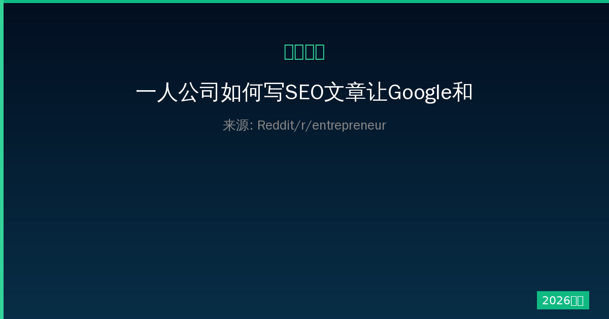 一人公司如何写SEO文章让Google和AI bots抓取-China AI Hub