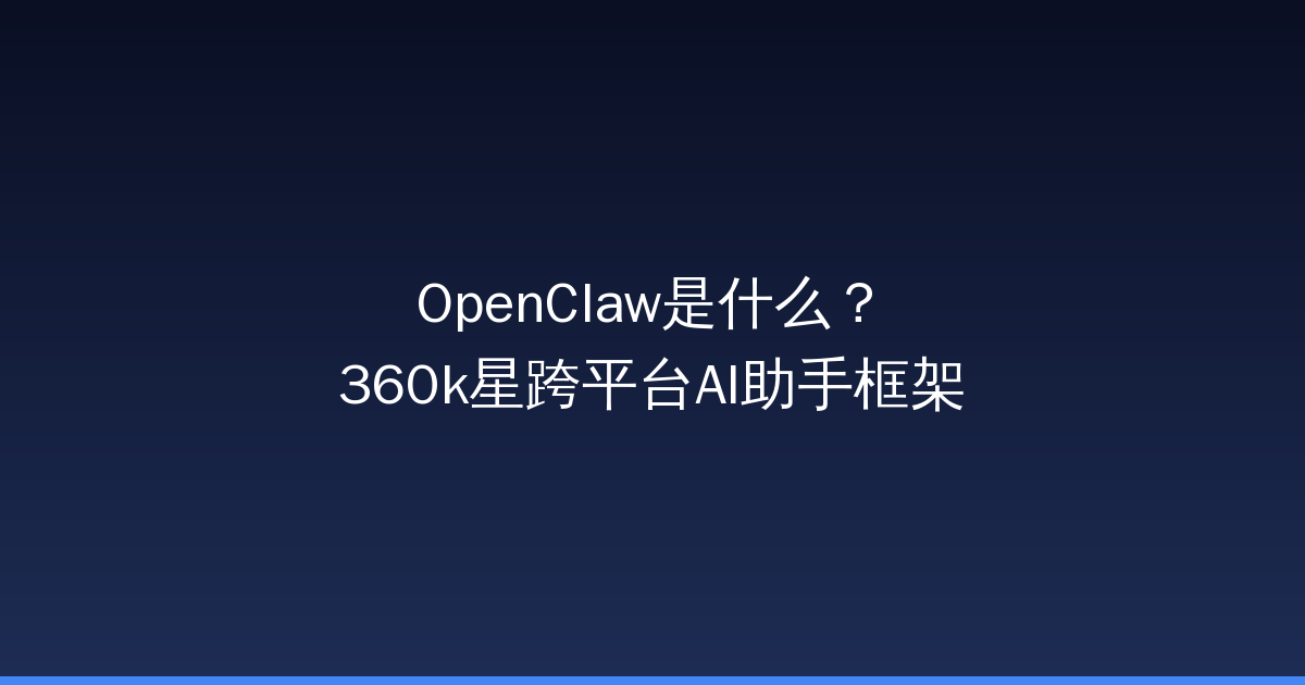 OpenClaw是什么？360k星跨平台AI助手框架-China AI Hub
