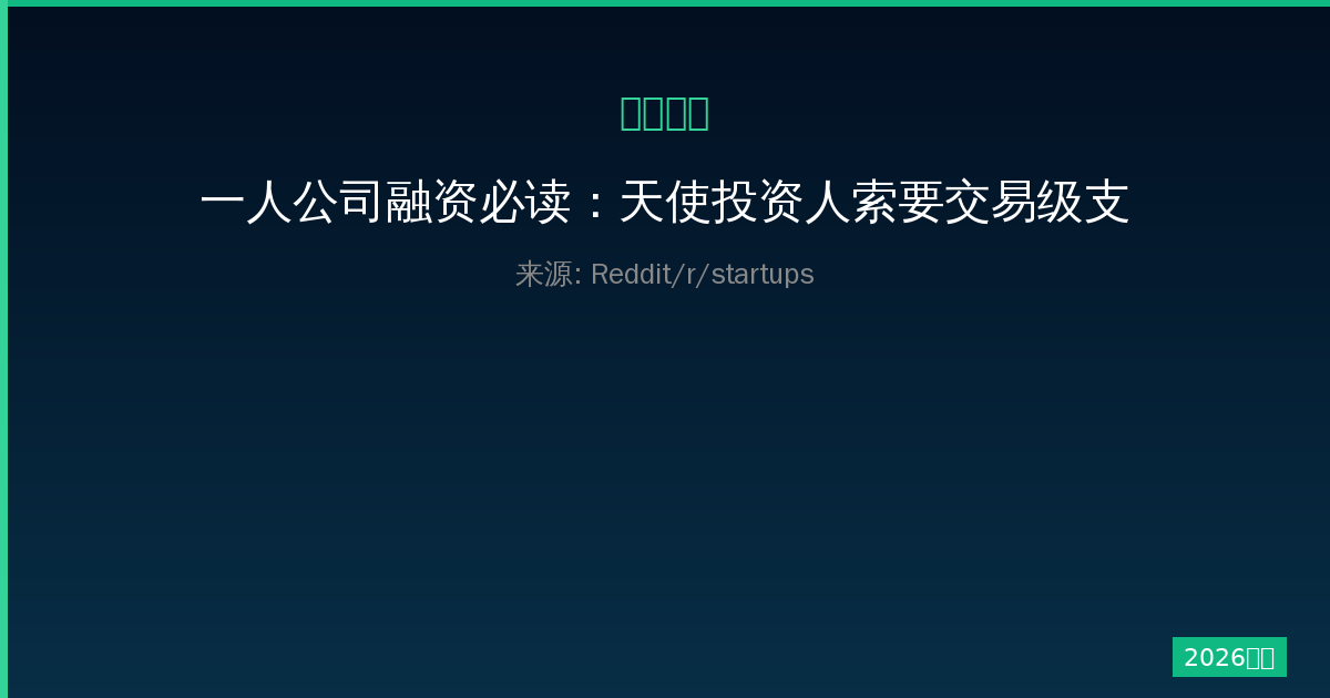 一人公司融资必读：天使投资人索要交易级支出明细是否合理？深入解析与应对策略-China AI Hub