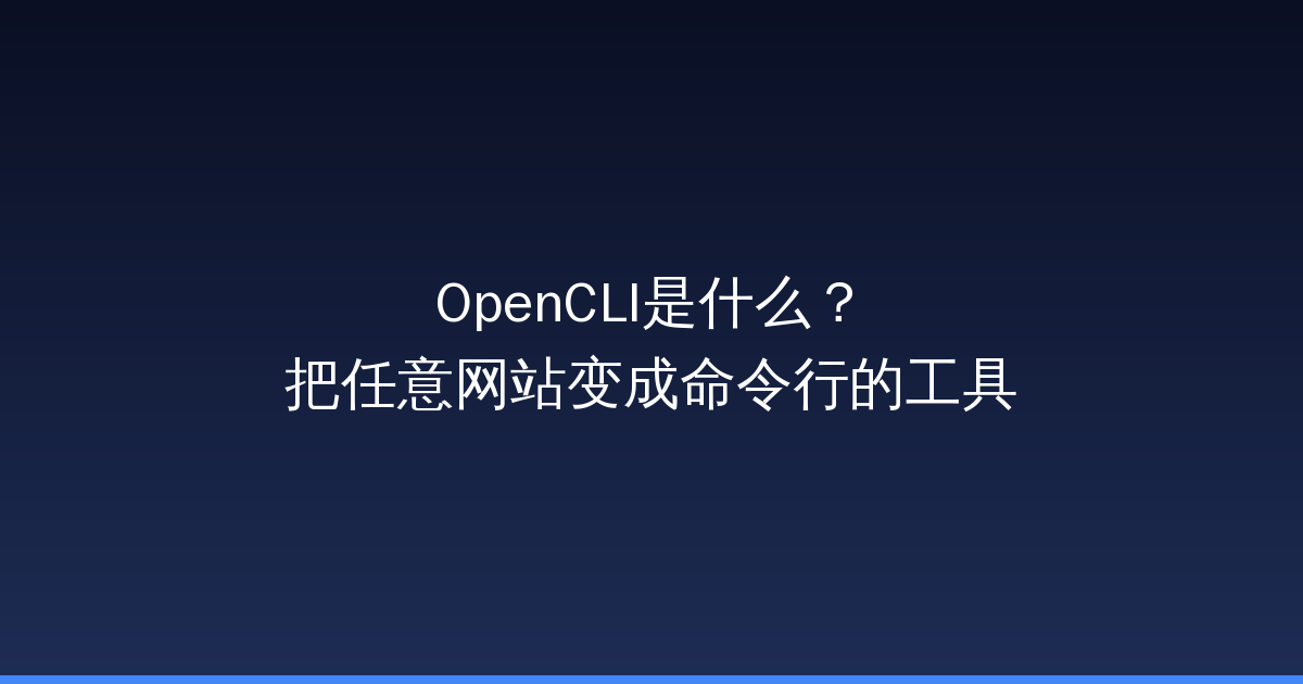 OpenCLI是什么？把任意网站变成命令行的工具-China AI Hub