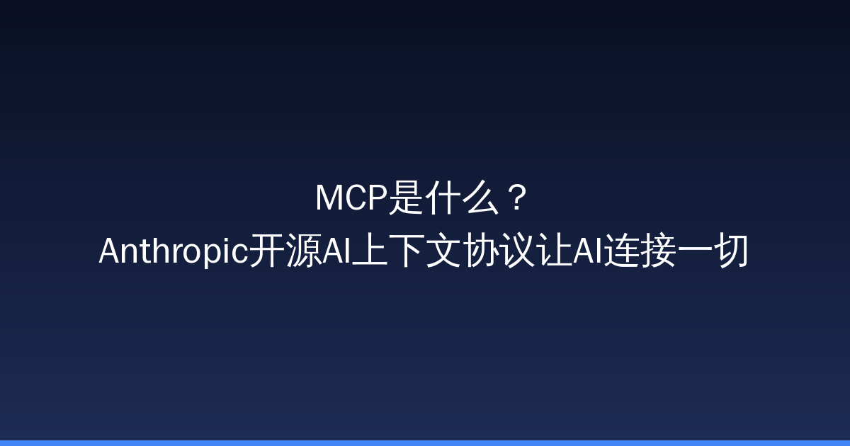 MCP是什么？Anthropic开源AI上下文协议让AI连接一切-China AI Hub