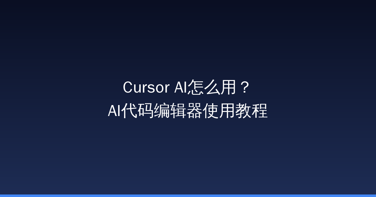 Cursor AI怎么用？AI代码编辑器使用教程-China AI Hub