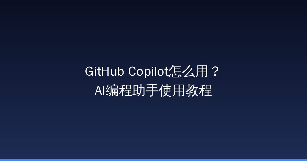GitHub Copilot怎么用？AI编程助手使用教程-China AI Hub