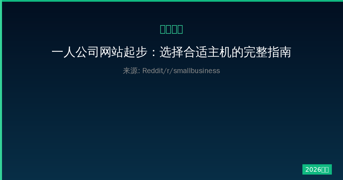 一人公司网站起步：选择合适主机的完整指南-China AI Hub