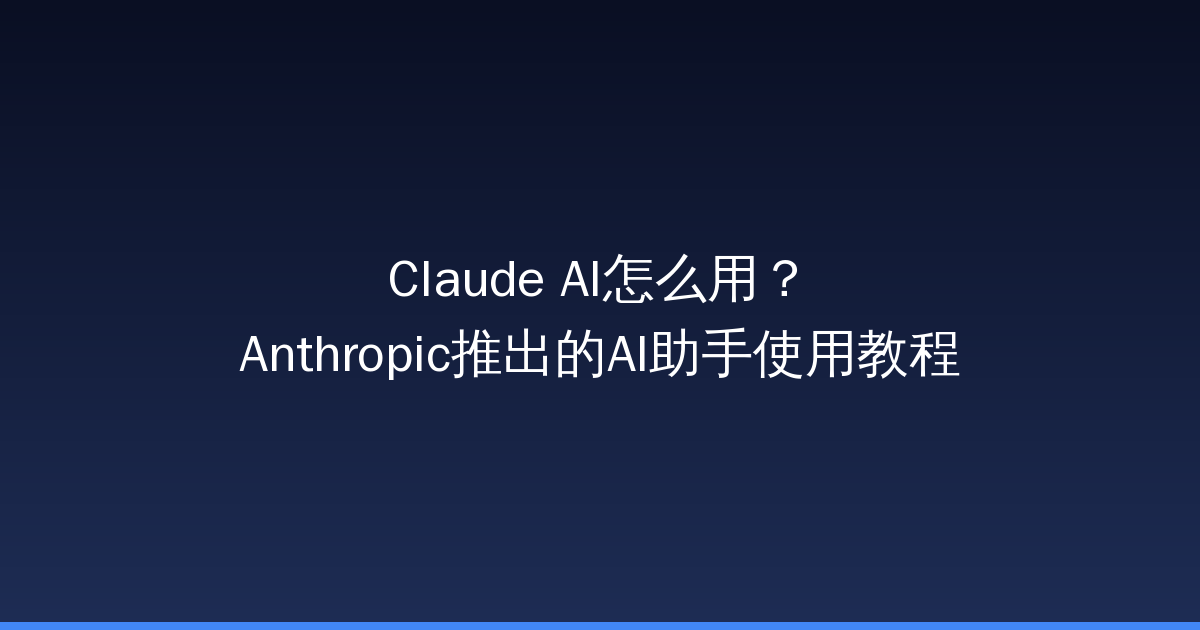 Claude AI怎么用？Anthropic推出的AI助手使用教程-China AI Hub