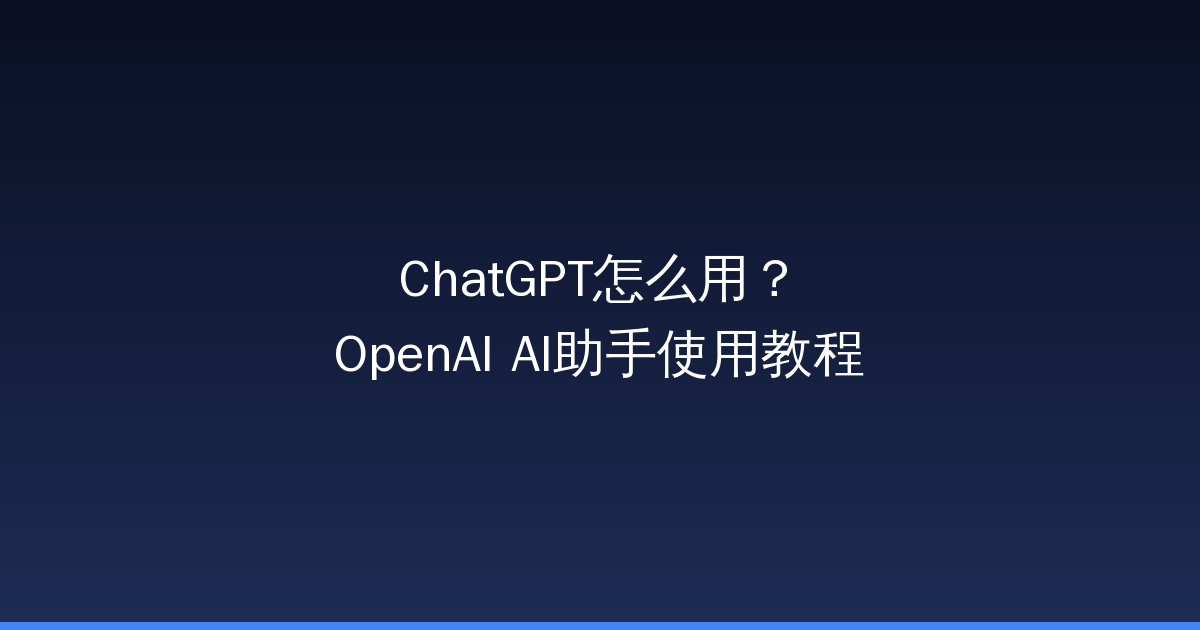 ChatGPT怎么用？OpenAI AI助手使用教程-China AI Hub