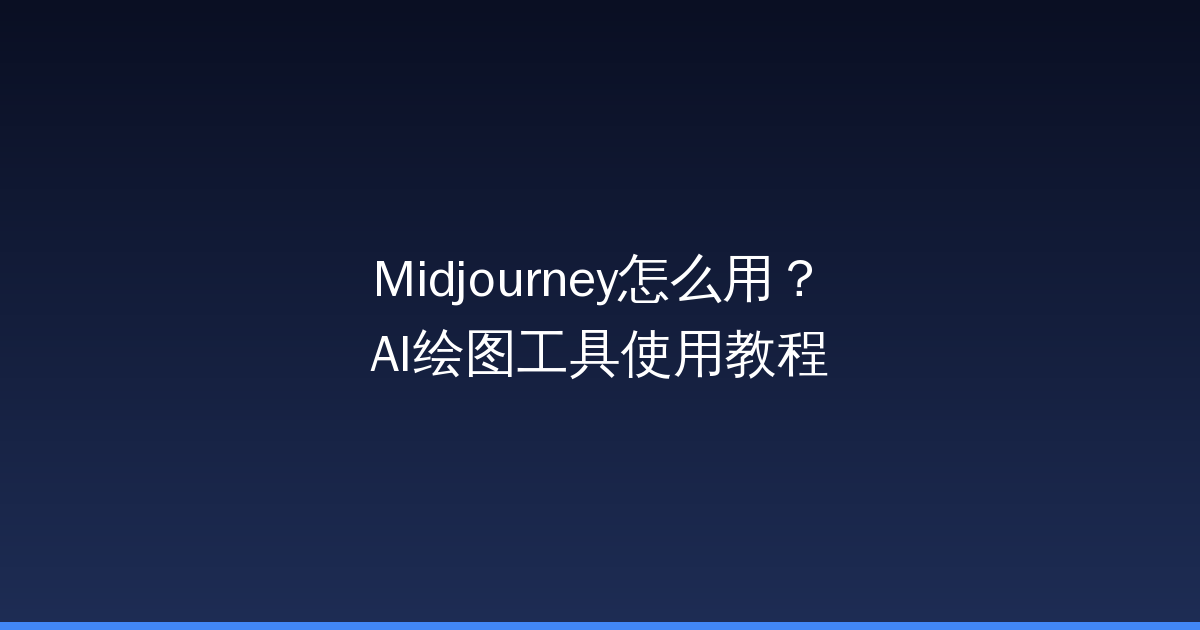 Midjourney怎么用？AI绘图工具使用教程-China AI Hub