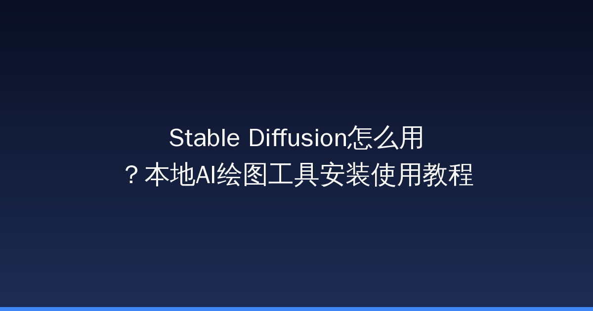 Stable Diffusion怎么用？本地AI绘图工具安装使用教程-China AI Hub