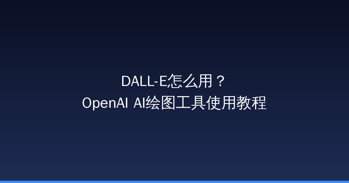 DALL-E怎么用？OpenAI AI绘图工具使用教程-China AI Hub