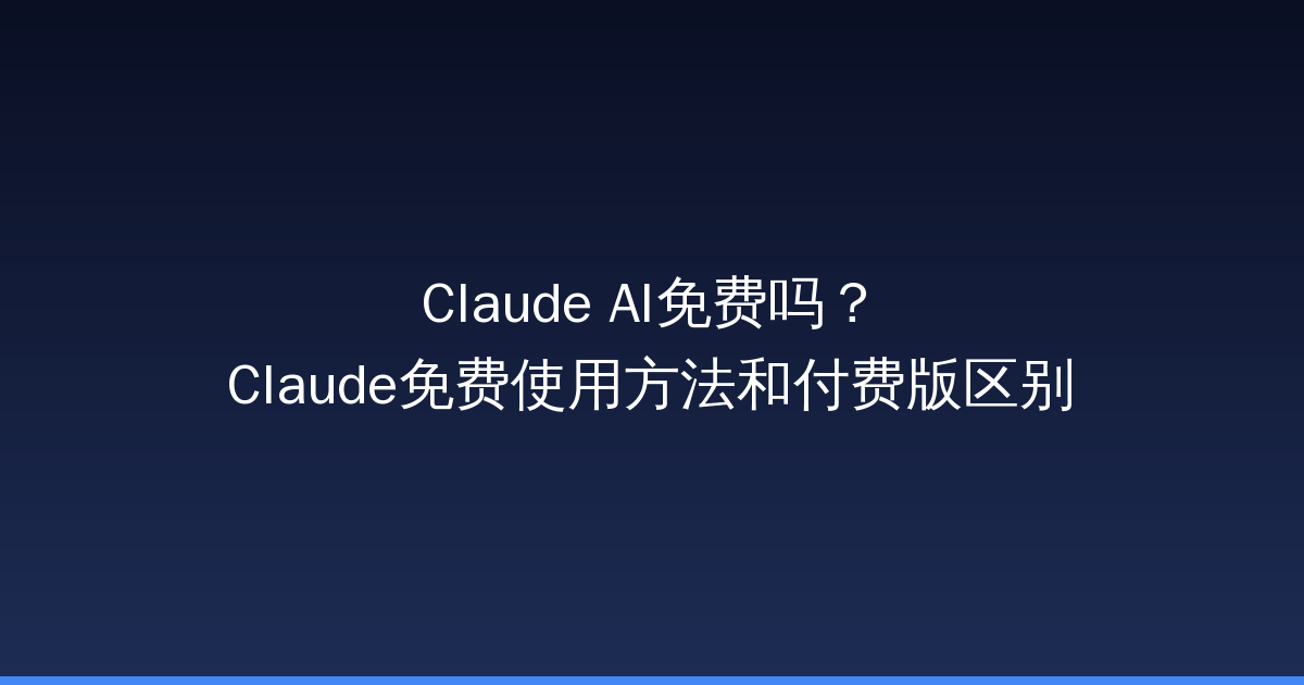 Claude AI免费吗？Claude免费使用方法和付费版区别-China AI Hub