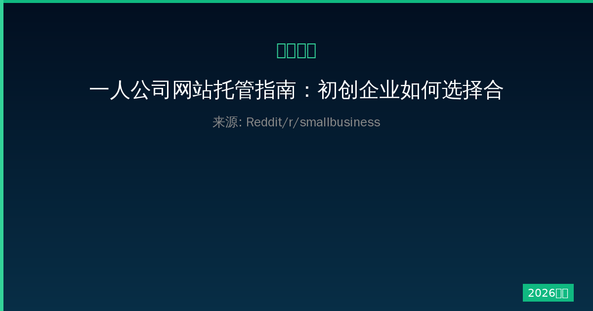一人公司网站托管指南：初创企业如何选择合适的 hosting-China AI Hub