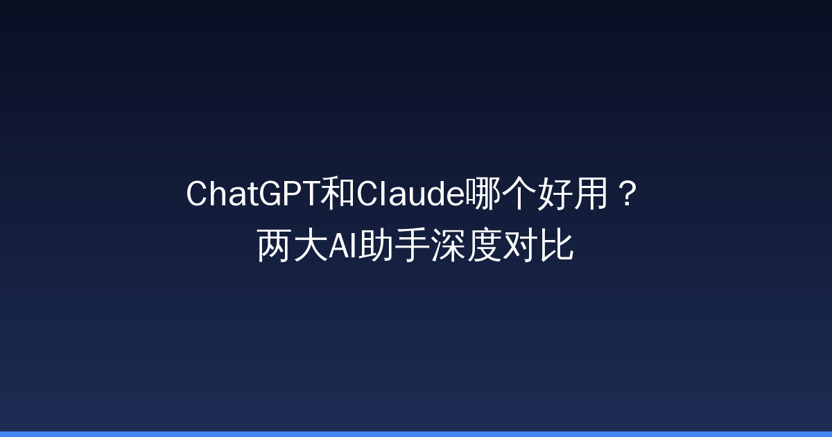 ChatGPT和Claude哪个好用？两大AI助手深度对比-China AI Hub