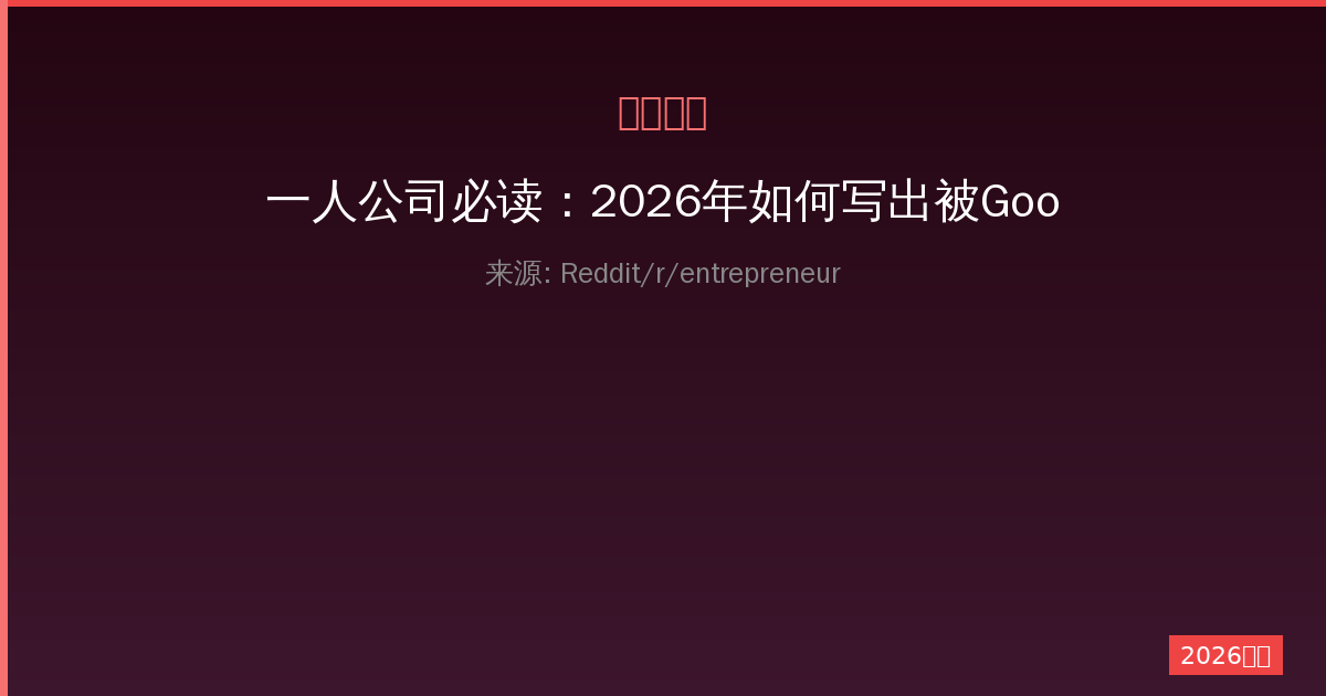 一人公司必读：2026年如何写出被Google与AI爬虫真正抓取的SEO+AEO博文-China AI Hub