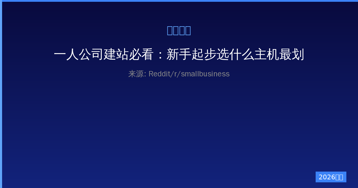 一人公司建站必看：新手起步选什么主机最划算最稳定-China AI Hub