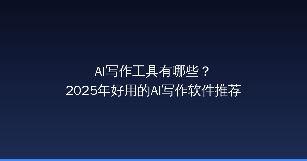 AI写作工具有哪些？2025年好用的AI写作软件推荐-China AI Hub