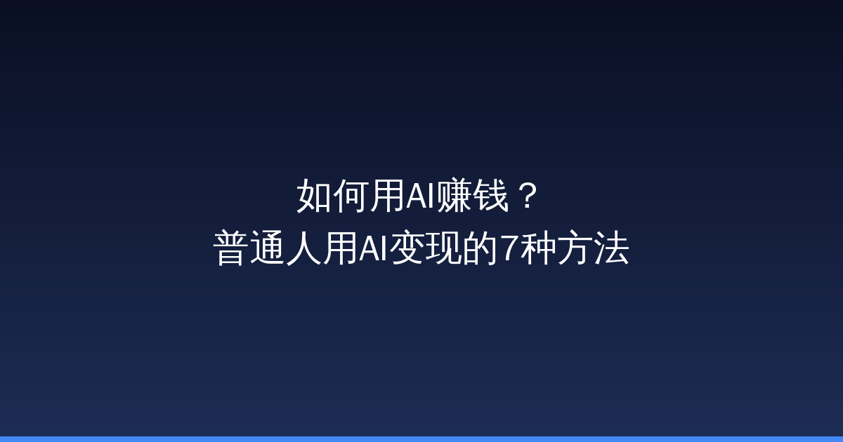 如何用AI赚钱？普通人用AI变现的7种方法-China AI Hub