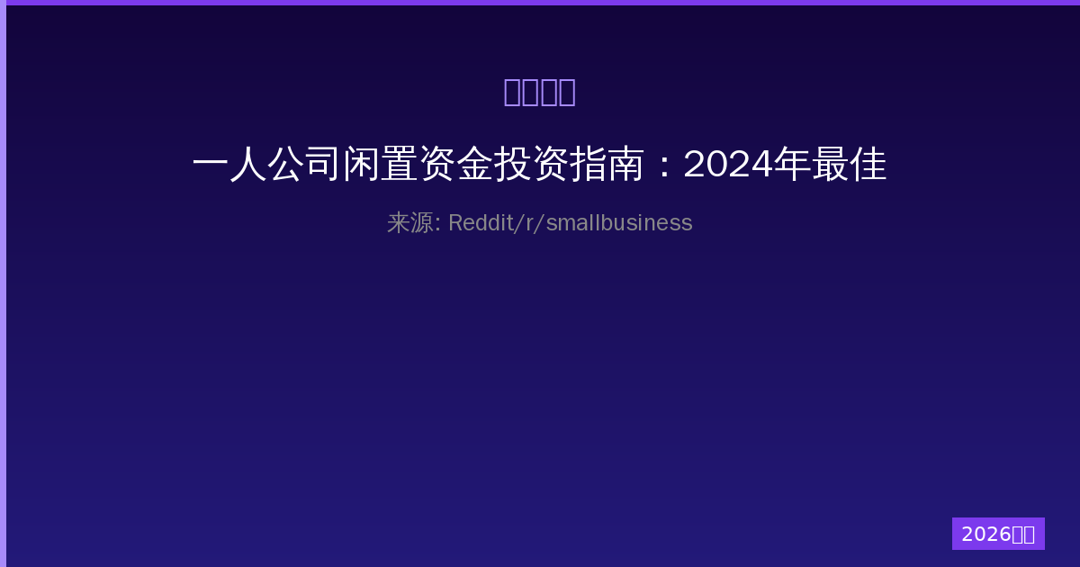 一人公司闲置资金投资指南：2024年最佳理财方案精选-China AI Hub