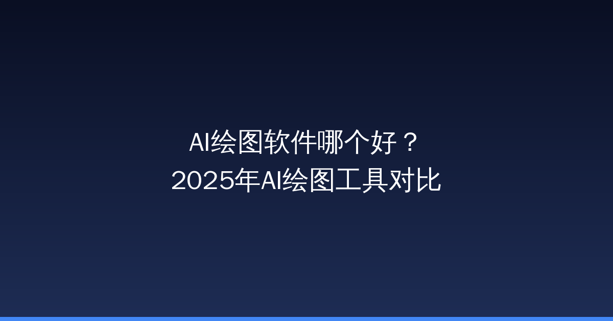 AI绘图软件哪个好？2025年AI绘图工具对比-China AI Hub