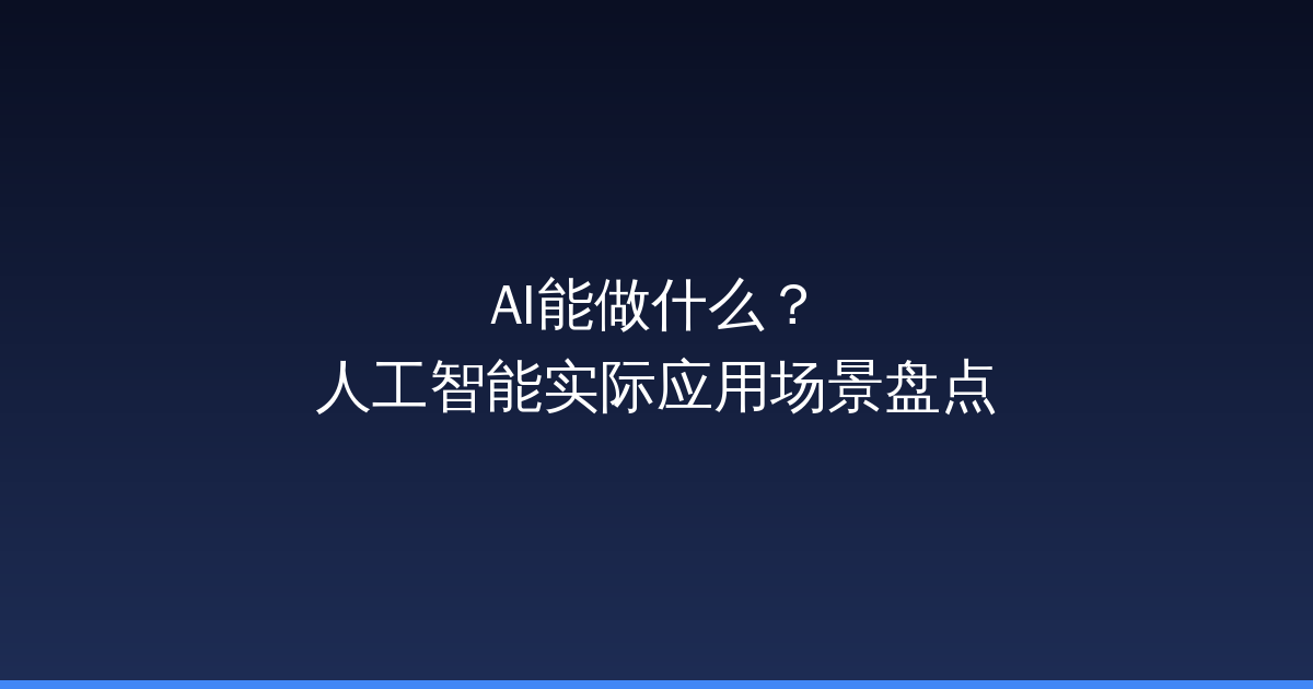 AI能做什么？人工智能实际应用场景盘点-China AI Hub