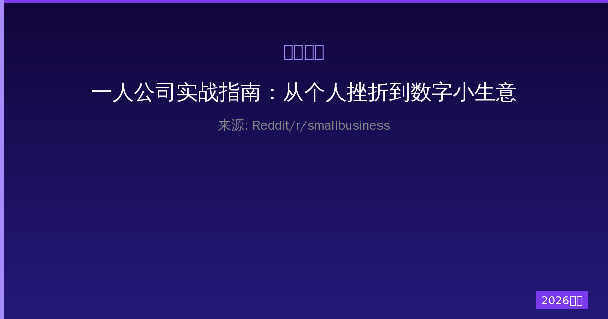 一人公司实战指南：从个人挫折到数字小生意的完整营销攻略与实操-China AI Hub