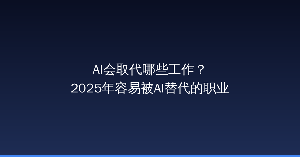 AI会取代哪些工作？2025年容易被AI替代的职业-China AI Hub