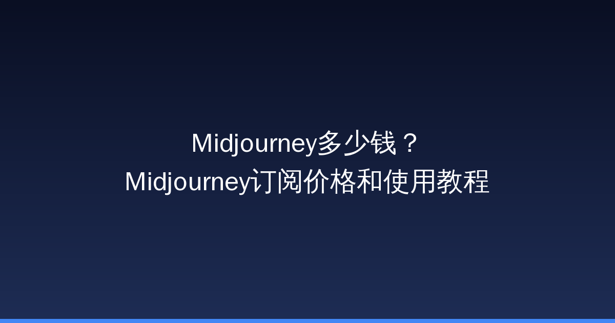 Midjourney多少钱？Midjourney订阅价格和使用教程-China AI Hub