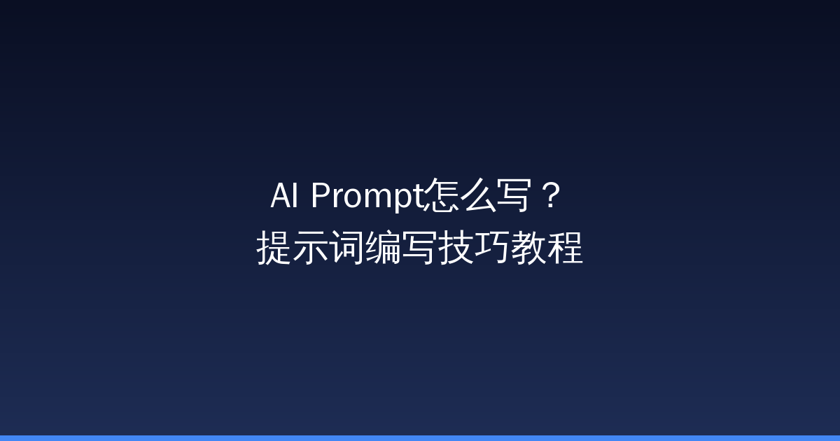 AI Prompt怎么写？提示词编写技巧教程-China AI Hub