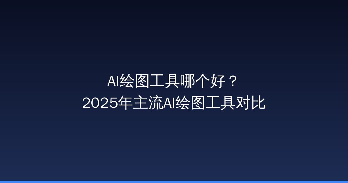 AI绘图工具哪个好？2025年主流AI绘图工具对比-China AI Hub