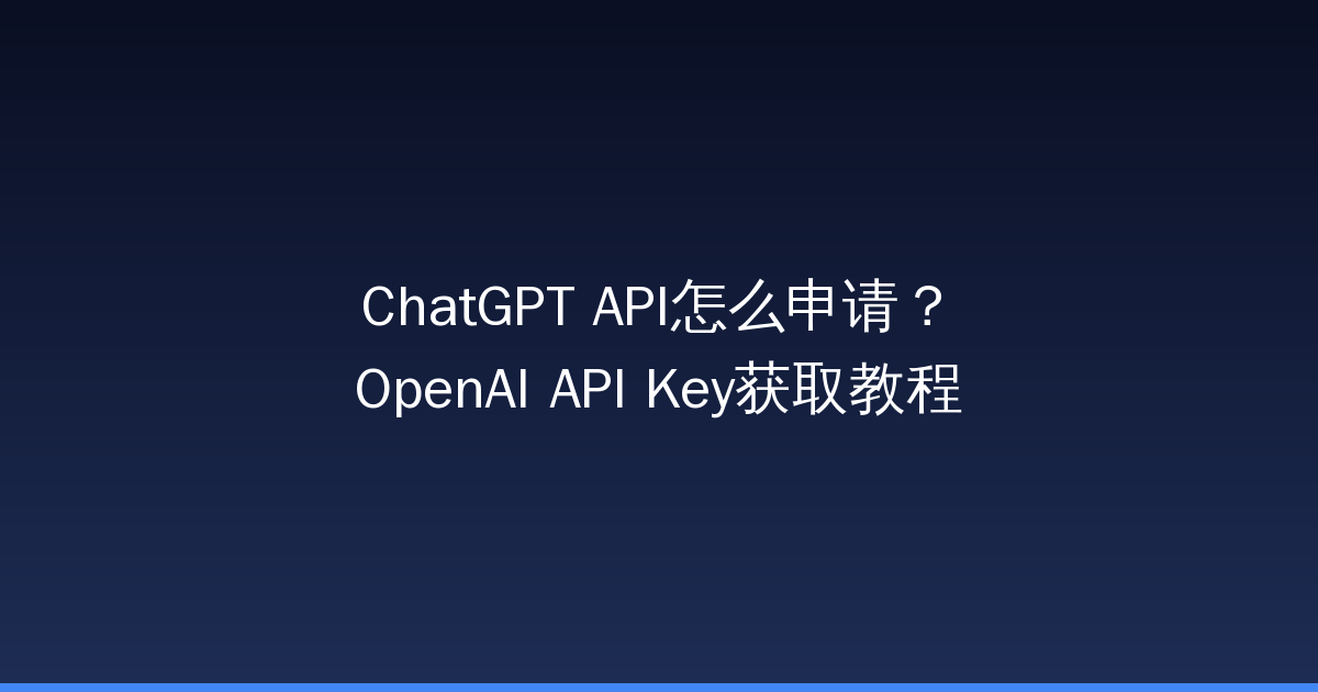 ChatGPT API怎么申请？OpenAI API Key获取教程-China AI Hub