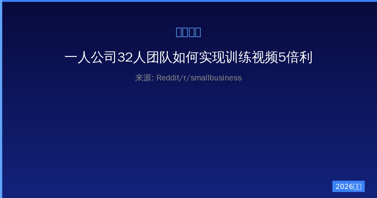 一人公司32人团队如何实现训练视频5倍利用率的实战方法-China AI Hub