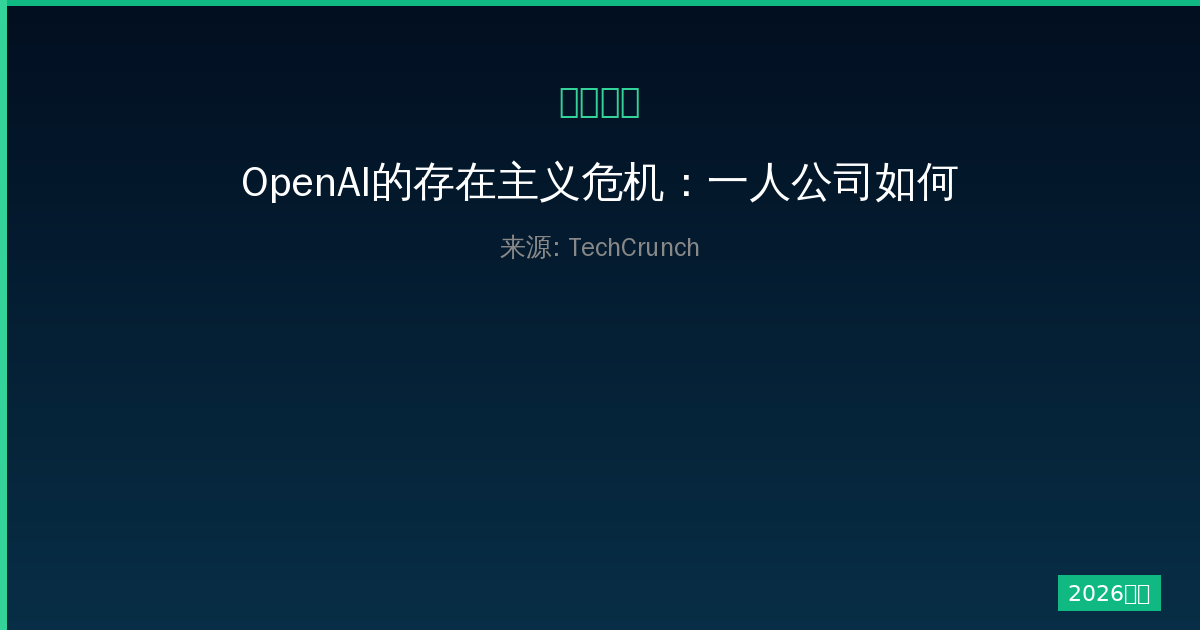 OpenAI的存在主义危机：一人公司如何搅动AI行业格局-China AI Hub