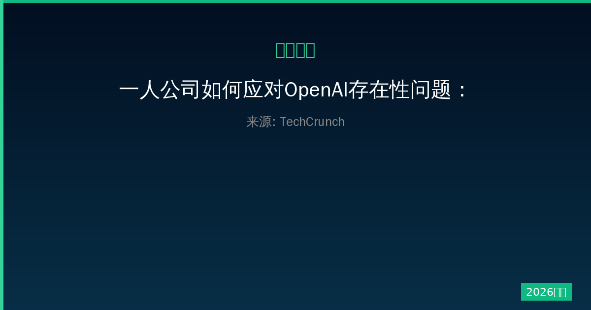 一人公司如何应对OpenAI存在性问题：最新 episode 深度解析-China AI Hub