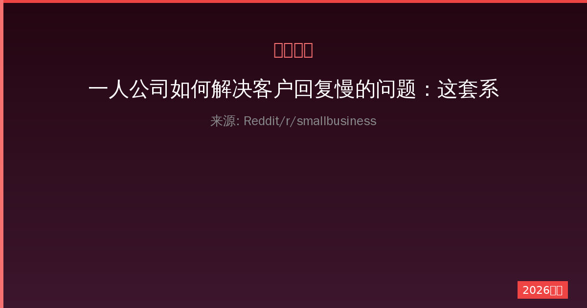 一人公司如何解决客户回复慢的问题：这套系统让线索转化率翻倍-China AI Hub