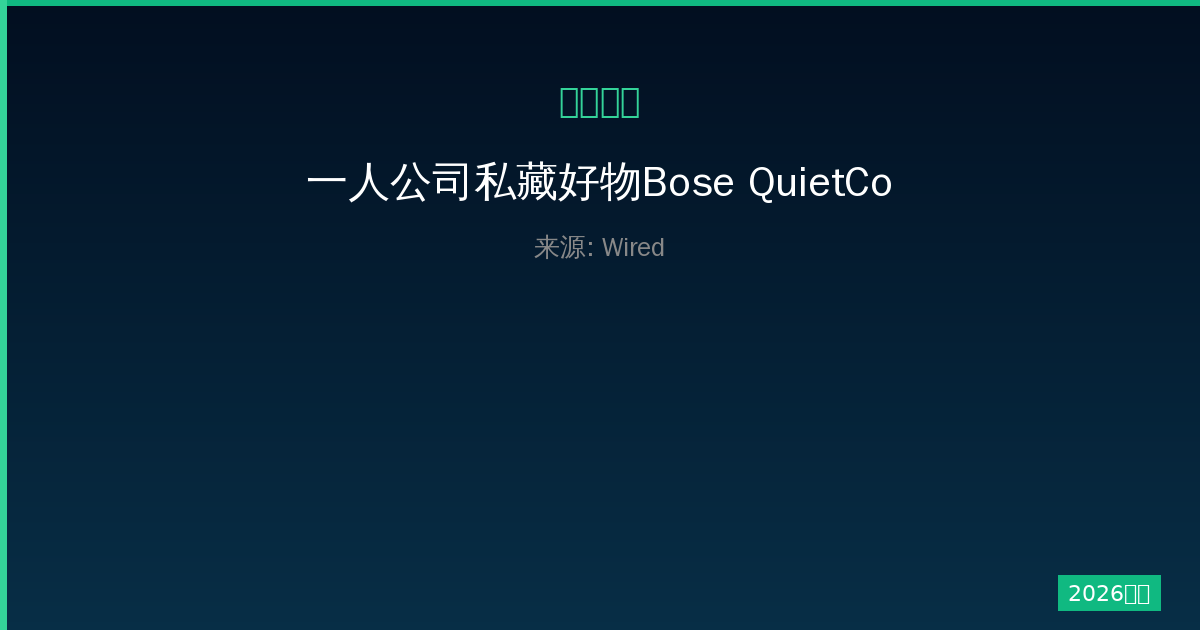 一人公司私藏好物Bose QuietComfort Ultra2半价体验测评-China AI Hub