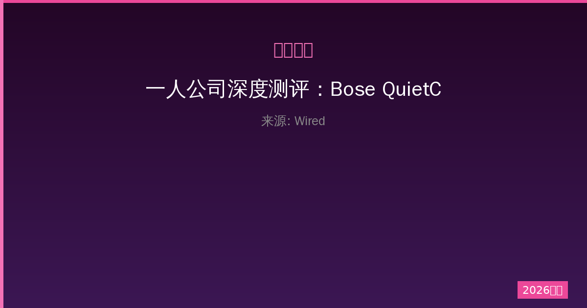一人公司深度测评：Bose QuietComfort Ultra 2，$50折扣究竟值不值？-China AI Hub