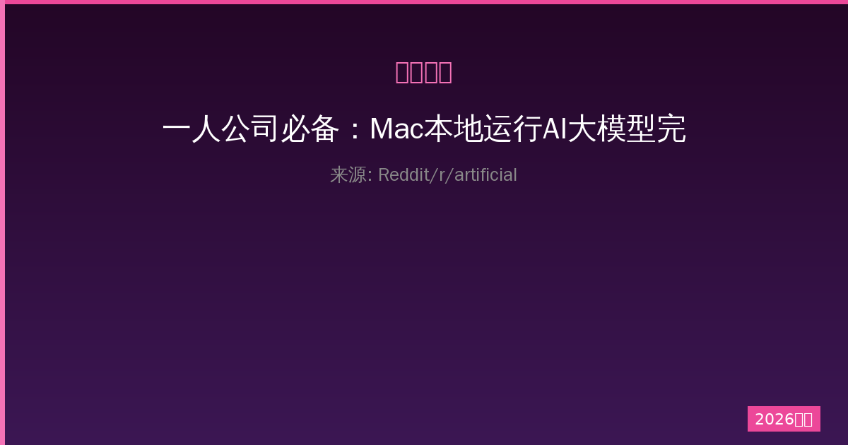 一人公司必备：Mac本地运行AI大模型完整指南-China AI Hub